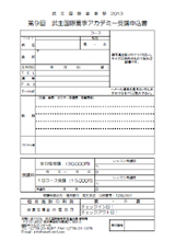 武生国際夏季アカデミー申込書