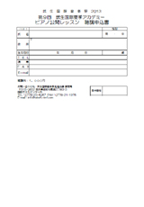 ピアノ公開レッスン申込書