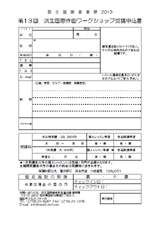 武生国際作曲ワークショップ申込書